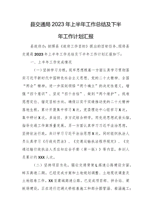 县交通局2023年上半年工作总结及下半年工作计划汇报.docx