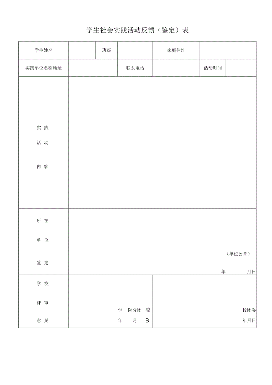 学生社会实践活动反馈表.docx_第1页