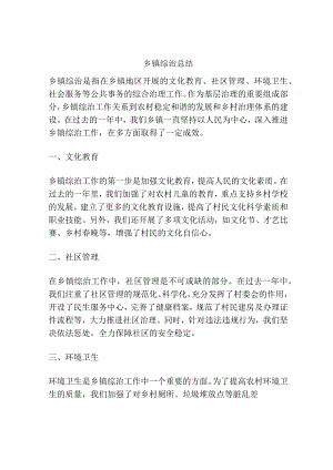 乡镇综治总结.docx