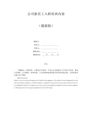 公司新员工-入职培训内容.docx