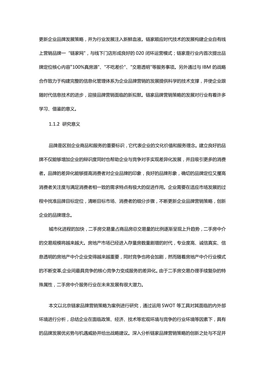 北京链家品牌营销策略研究.docx_第2页