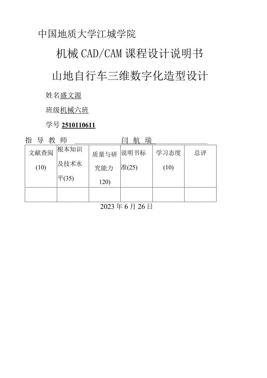 山地自行车三维proe设计造型.docx_第1页