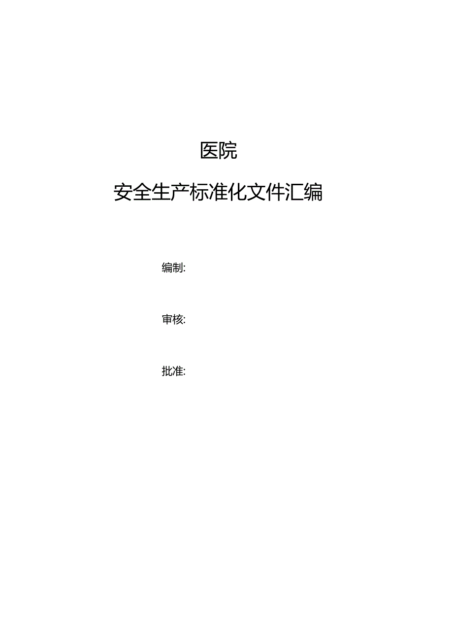 医疗卫生机构安全生产标准化文件汇编.docx_第1页