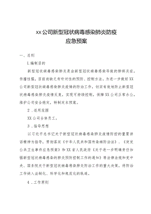 公司新型冠状病毒感染肺炎防疫应急预案.docx