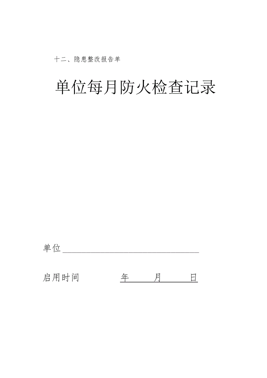 安全生产消防安全管理表单.docx_第2页