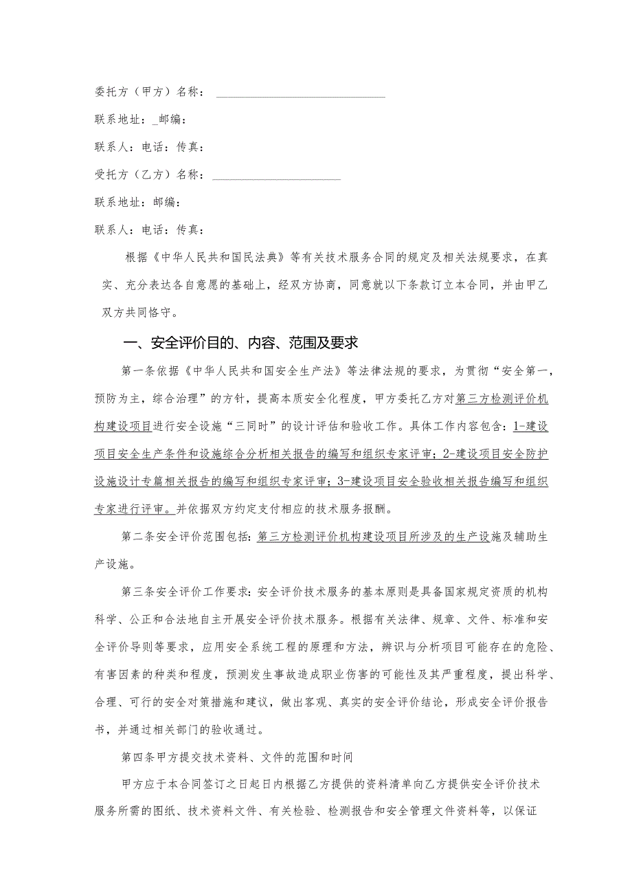 安全评价技术服务合同.docx_第2页