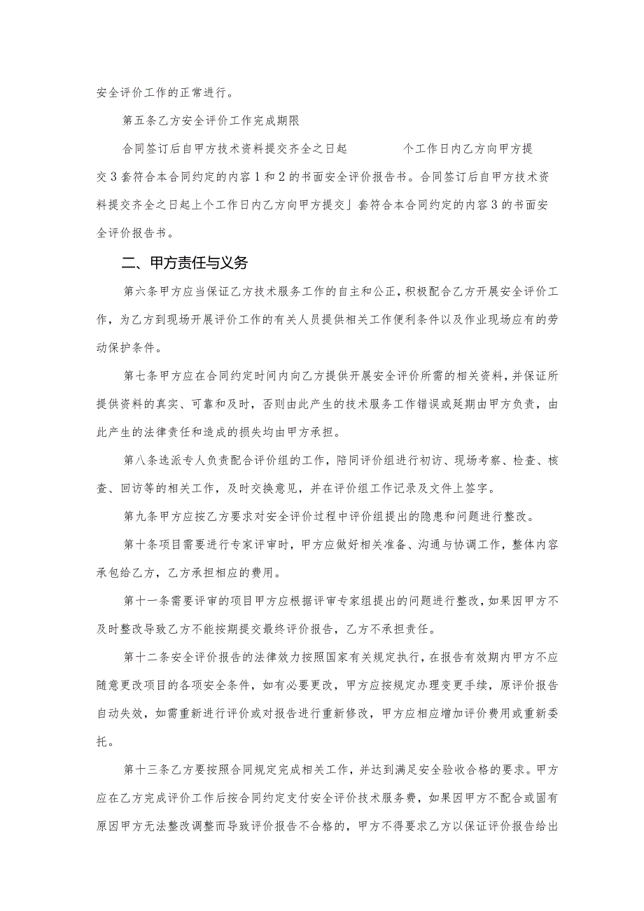 安全评价技术服务合同.docx_第3页