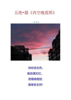 五绝-题西空晚霞照.docx