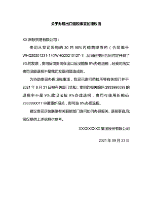 关于办理出口退税事宜的建议函.docx