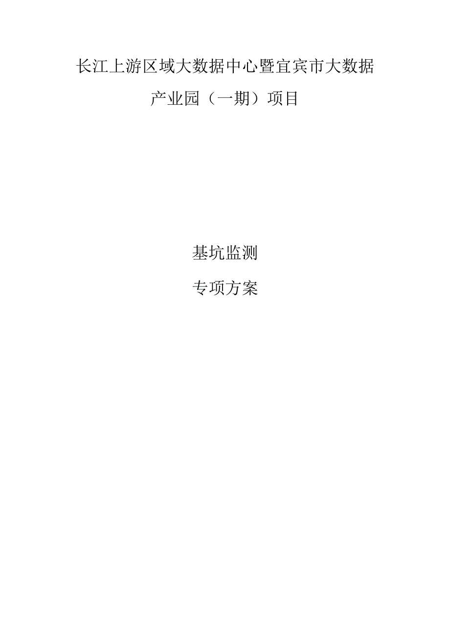 基坑监控量测专项方案.docx_第1页