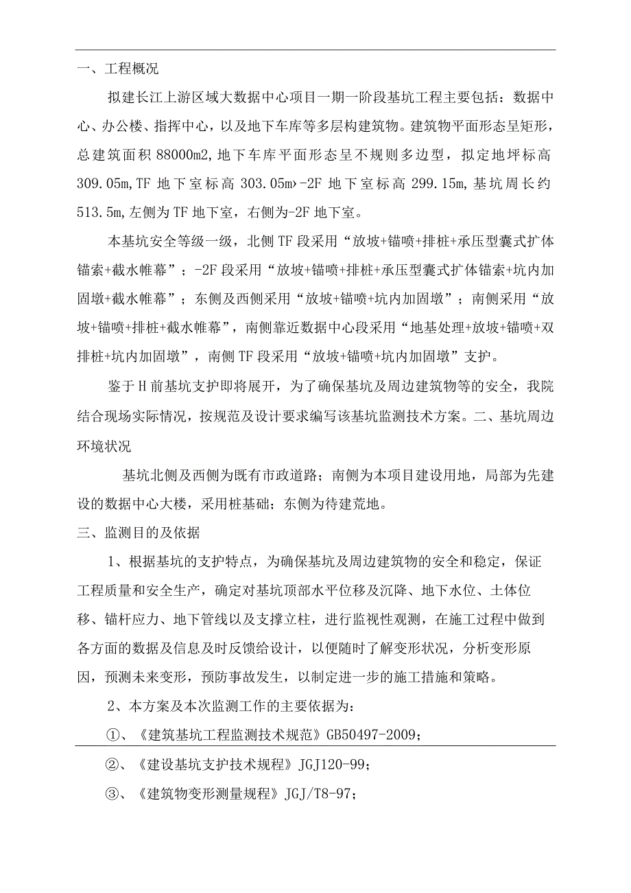 基坑监控量测专项方案.docx_第3页