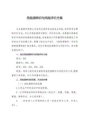 危险源辨识与风险评价方案.docx