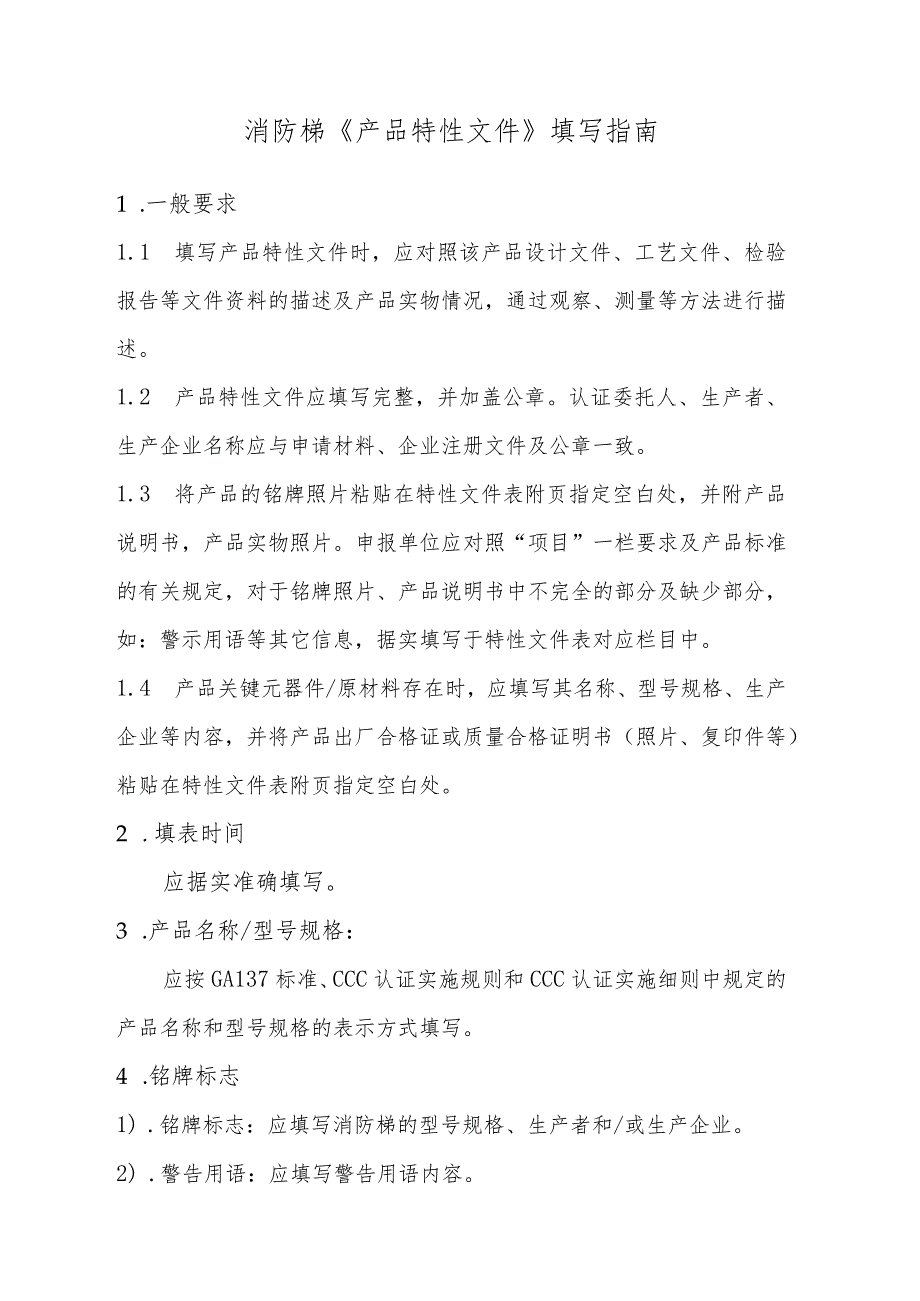 抢险救援产品消防梯产品特性文件表..docx_第1页