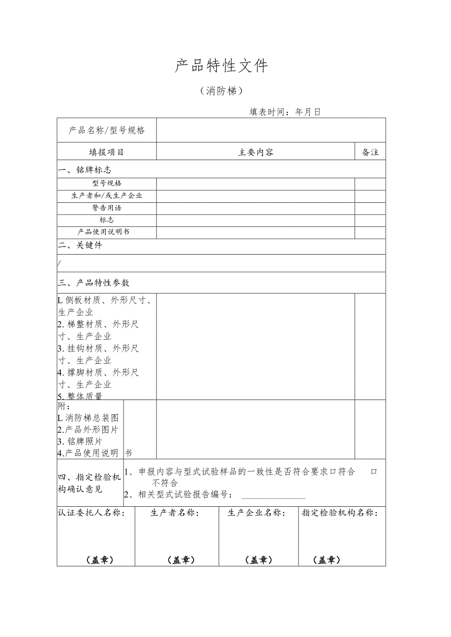 抢险救援产品消防梯产品特性文件表..docx_第3页