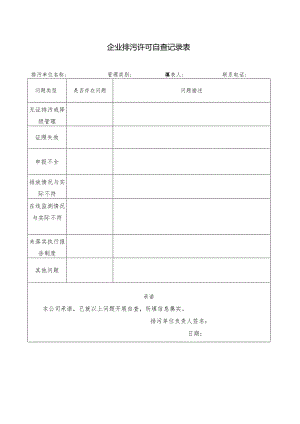 企业排污许可自查记录表.docx