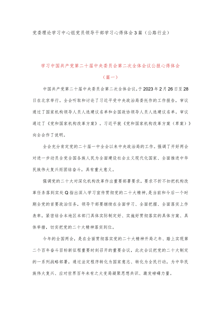 党委理论学习中心组党员领导干部学习心得体会3篇（公路行业）.docx_第1页