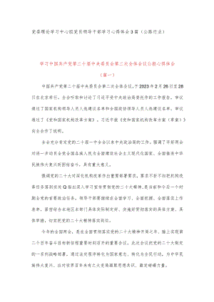 党委理论学习中心组党员领导干部学习心得体会3篇（公路行业）.docx