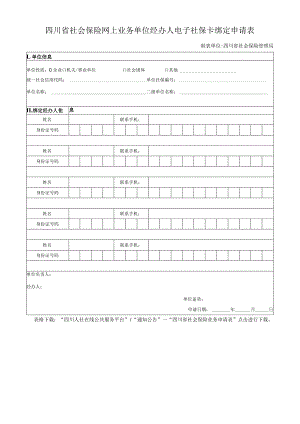 四川省社会保险网上业务单位经办人电子社保卡绑定申请表.docx