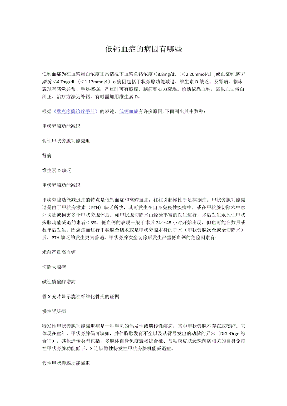 低钙血症的病因有哪些.docx_第1页