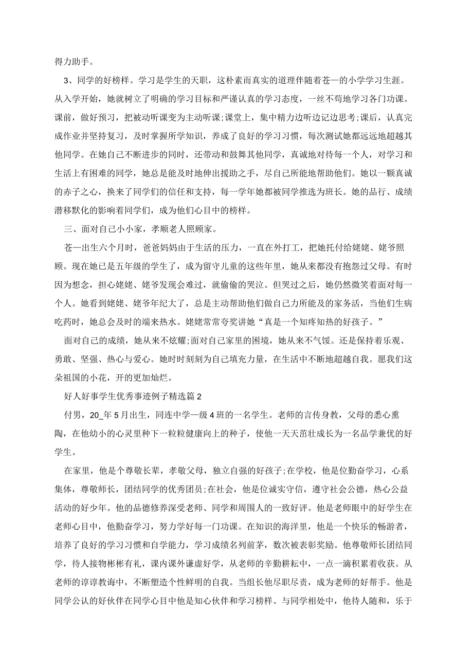 好人好事学生优秀事迹例子.docx_第2页