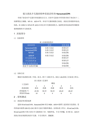 强效脱脂羊毛清洗剂的表面活性剂的选择.docx