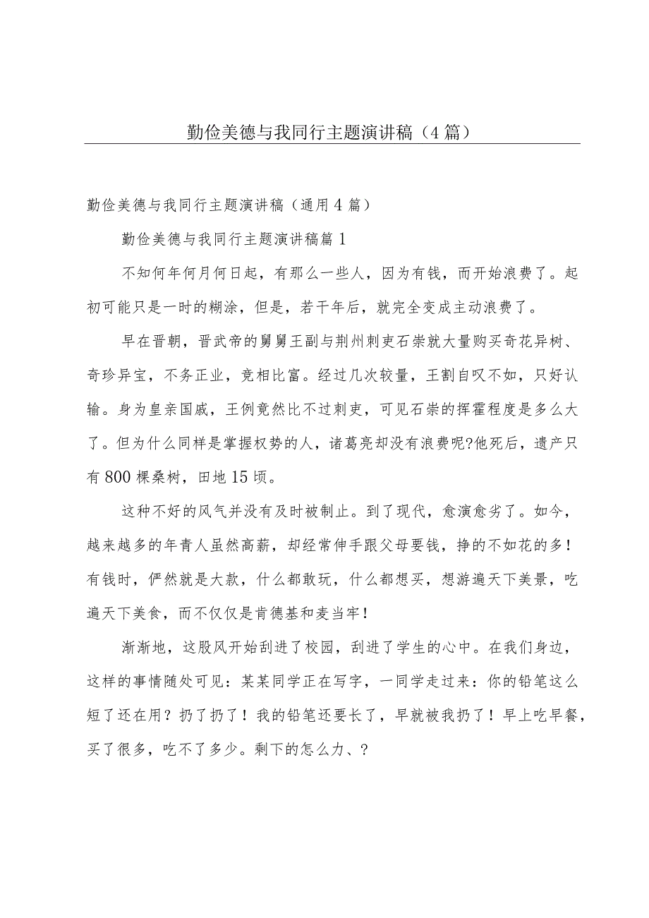 勤俭美德与我同行主题演讲稿（4篇）.docx_第1页