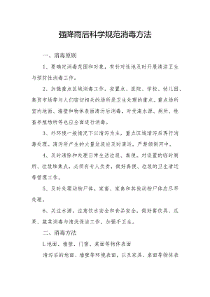 强降雨后科学规范消毒方法.docx