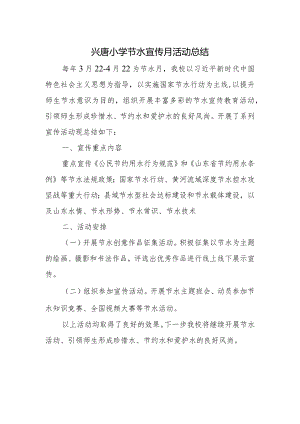 兴唐小学节水宣传月活动总结.docx