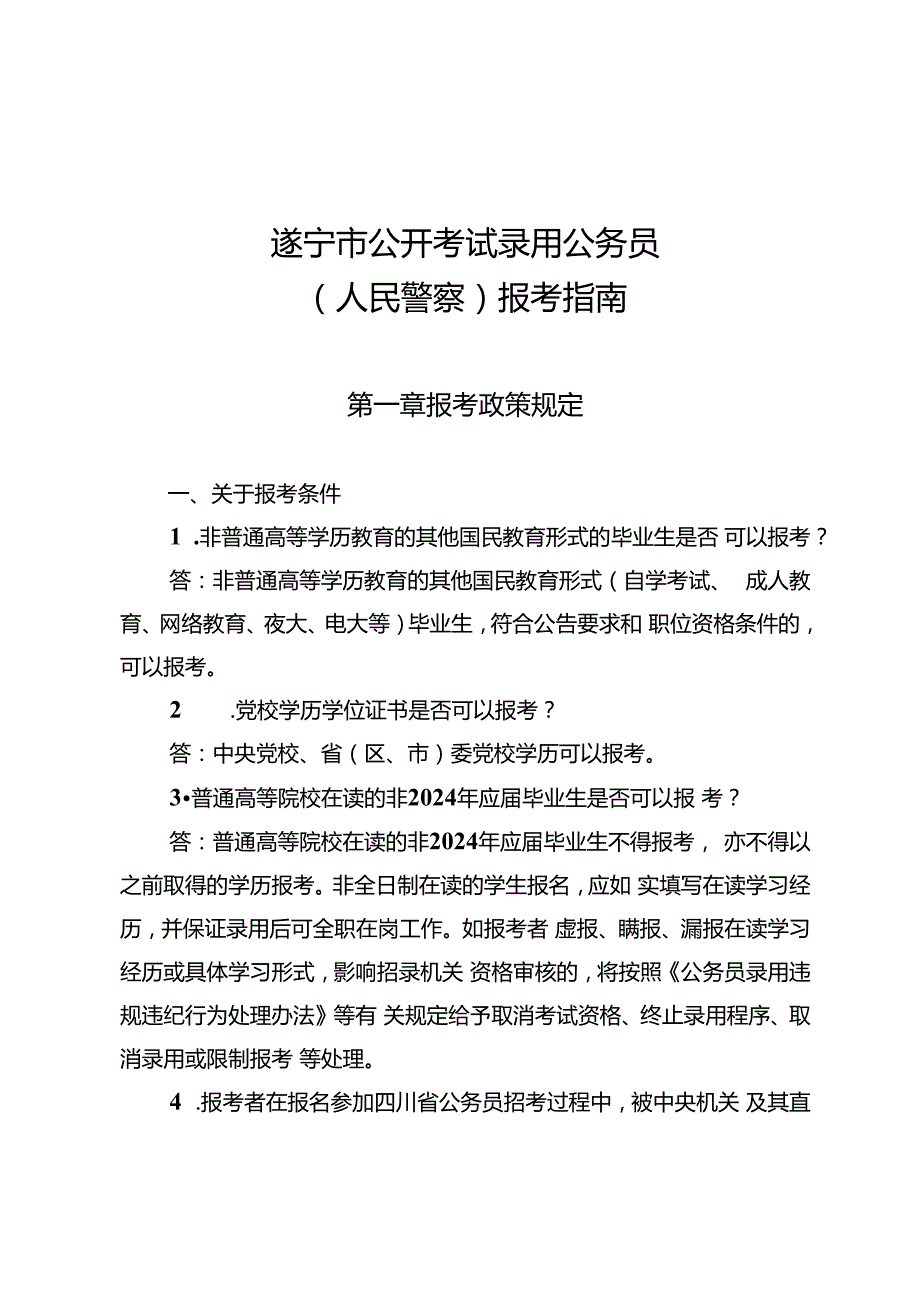 2.遂宁市公开考试录用公务员（人民警察）报考指南.docx_第1页