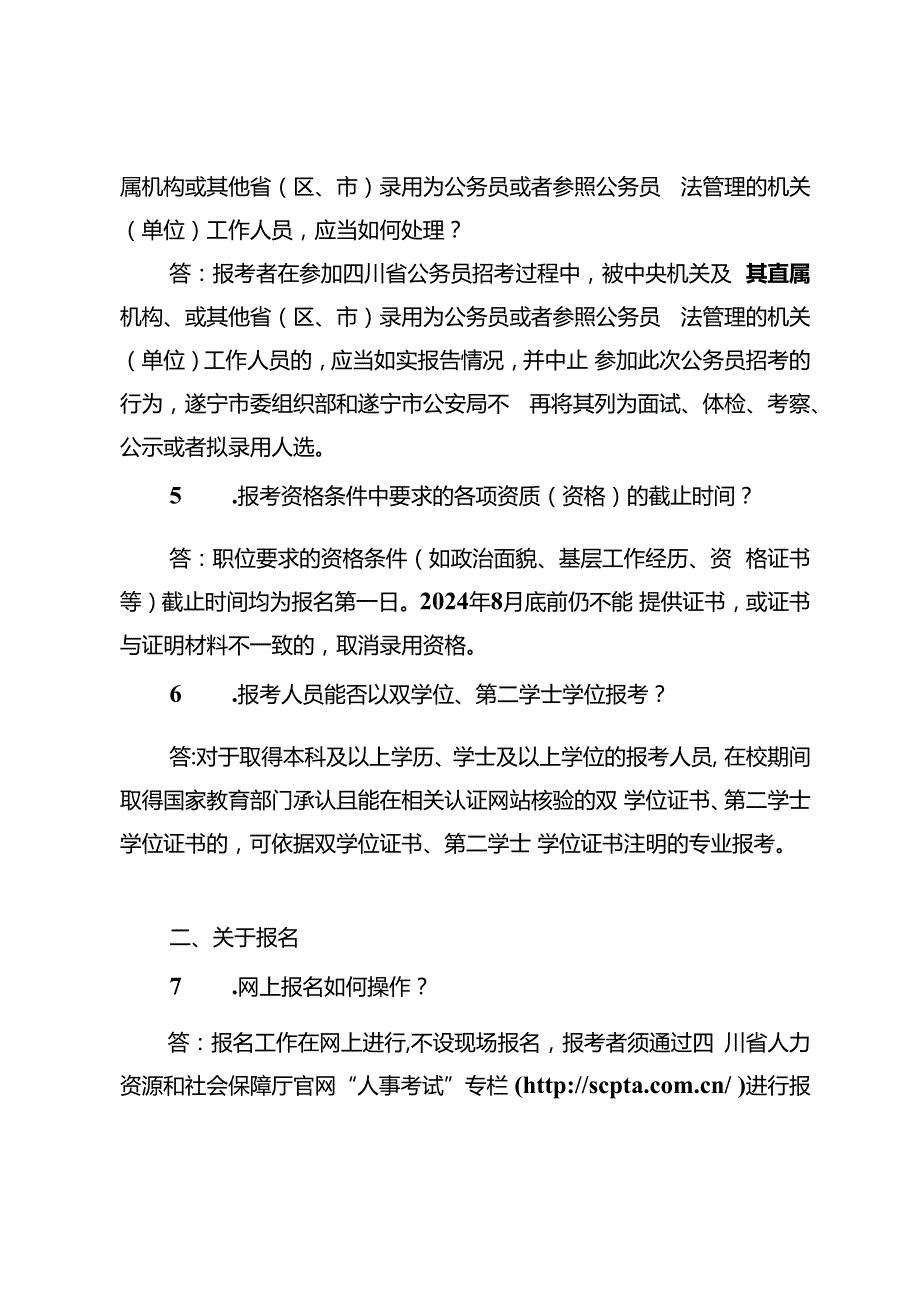 2.遂宁市公开考试录用公务员（人民警察）报考指南.docx_第2页