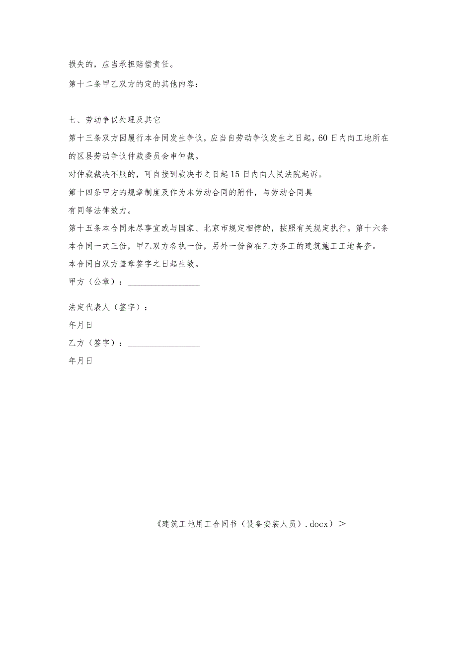 建筑工地用工合同书（设备安装人员）.docx_第3页