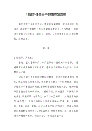 18篇新任领导干部表态发言稿.docx