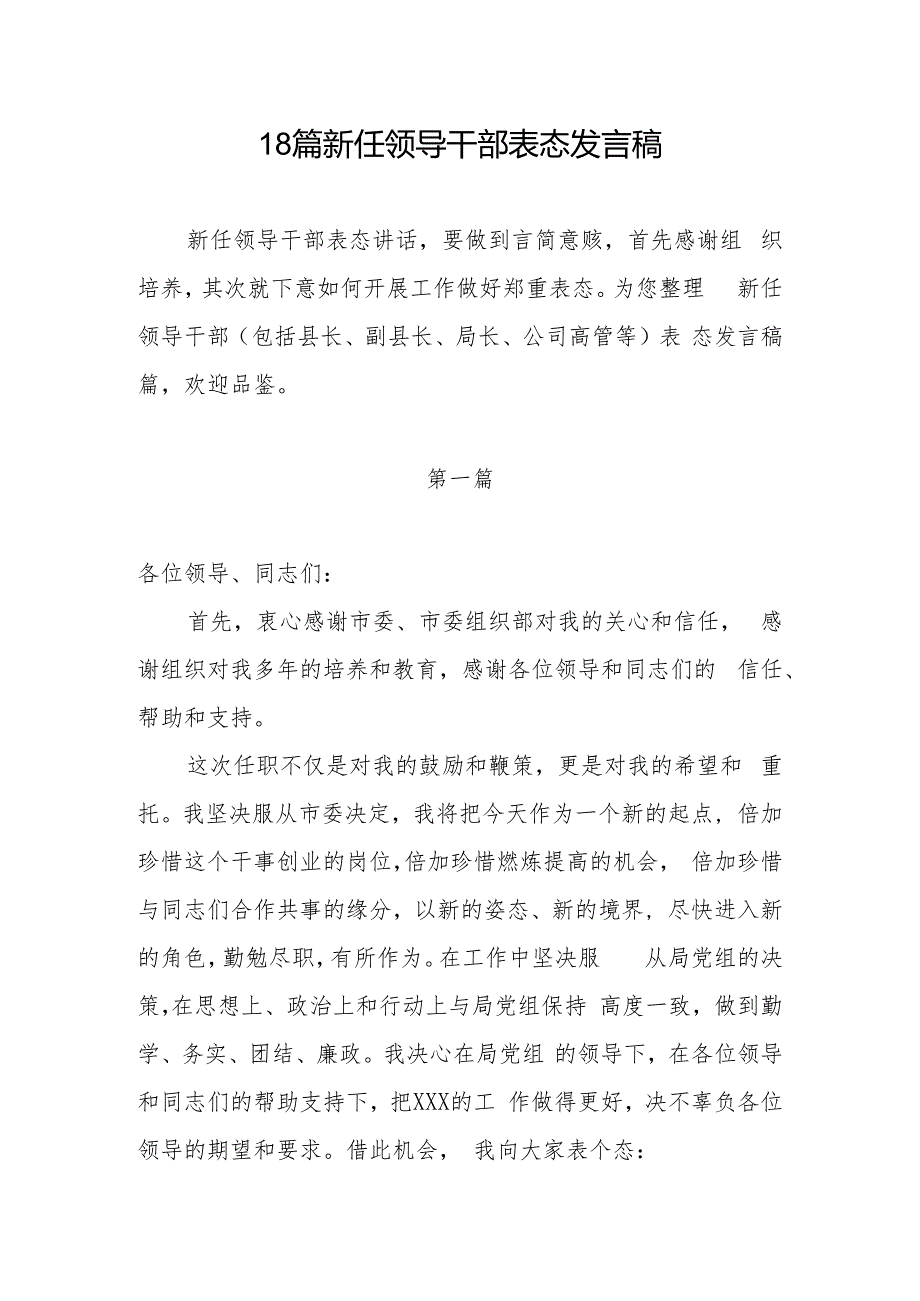 18篇新任领导干部表态发言稿.docx_第1页