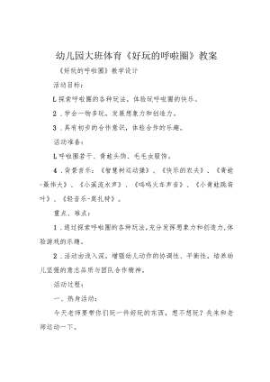 儿园大班体育《好玩的啦圈》教案.docx