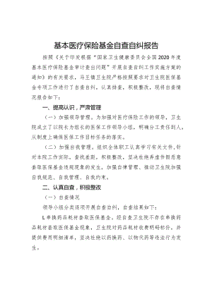 基本医疗保险基金自查自纠报告.docx