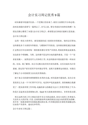 会计实习周记优秀9篇.docx