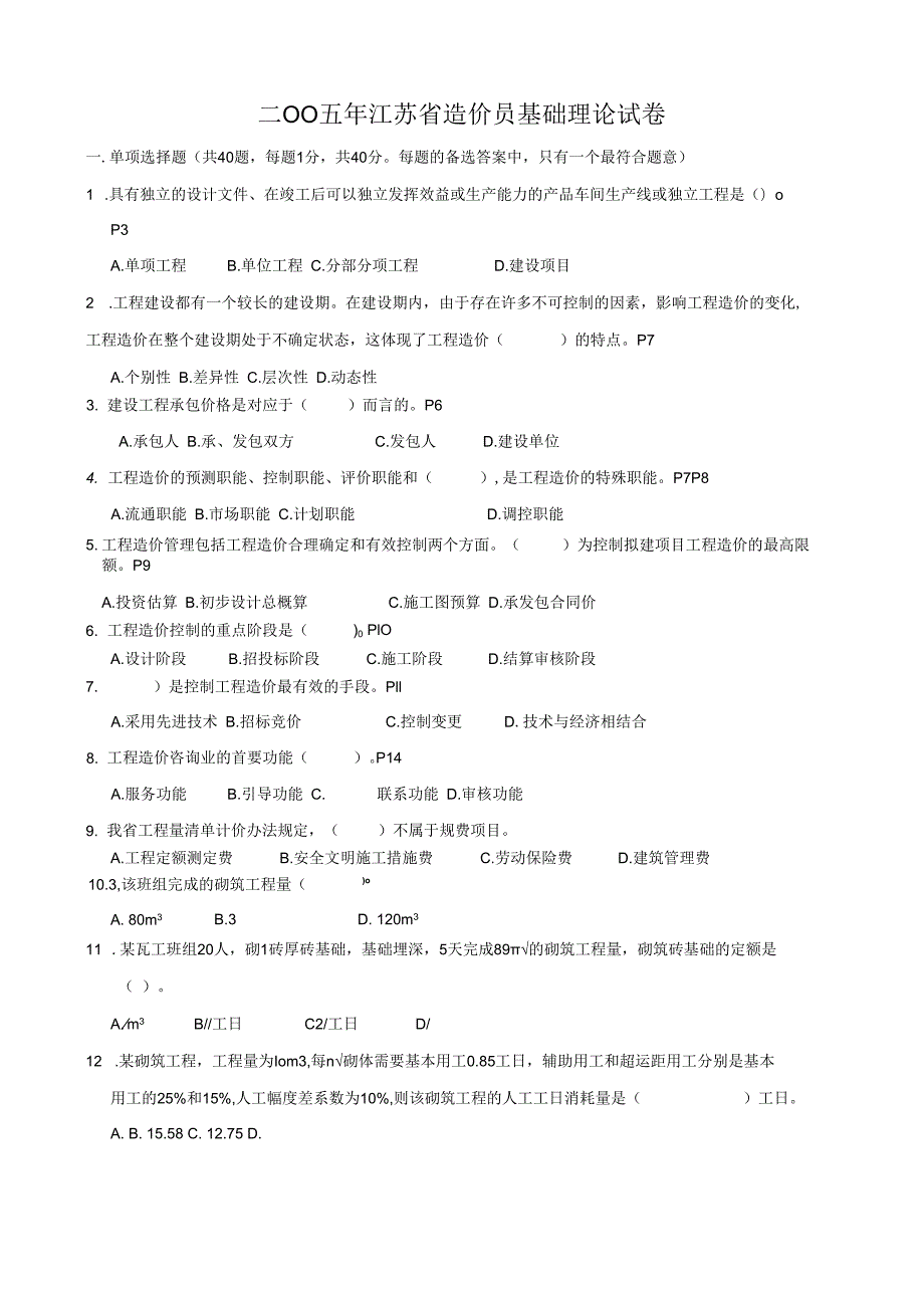 -江苏省建设工程造价员理论真题及答案.docx_第1页