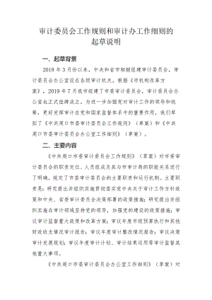 审计委员会工作规则和审计办工作细则的起草说明.docx