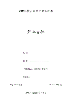 16供方评估程序（GJB9001 军工标管理体系）.docx