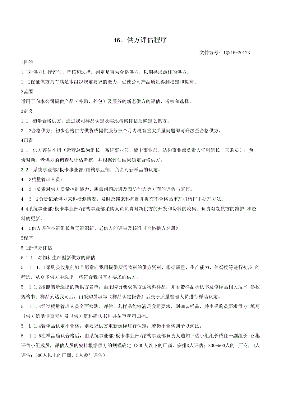 16供方评估程序（GJB9001 军工标管理体系）.docx_第2页