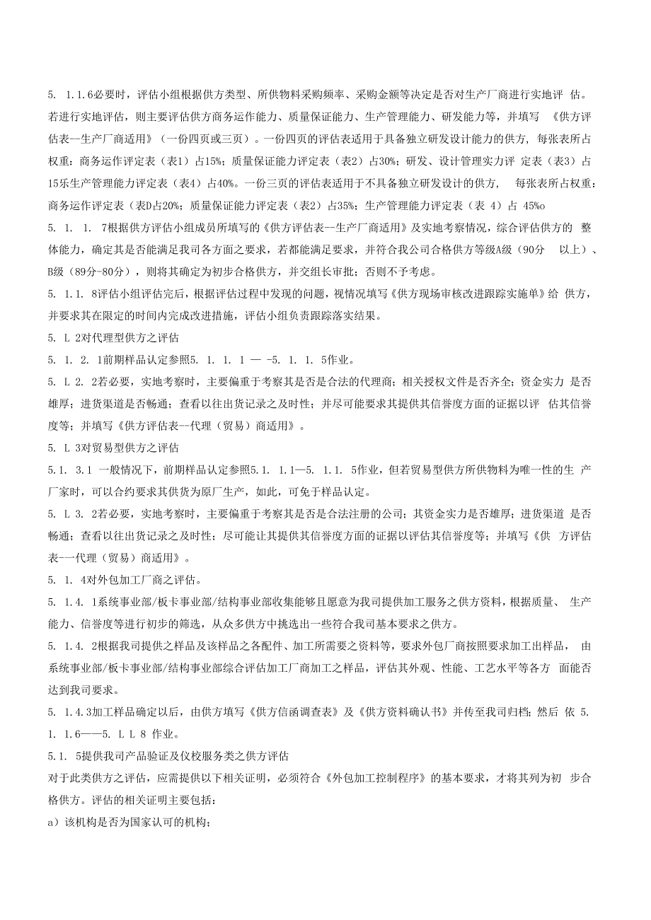 16供方评估程序（GJB9001 军工标管理体系）.docx_第3页