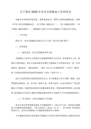 关于做好2022年本市无偿献血工作的意见.docx