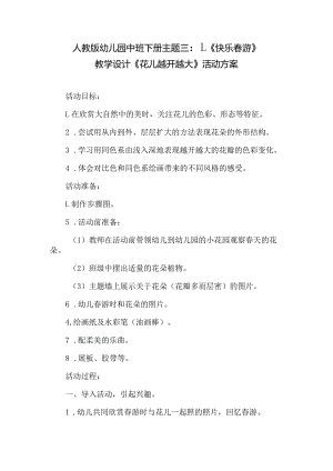 人教版幼儿园中班下册主题三：1.《快乐春游》教学设计《花儿越开越大》活动方案.docx