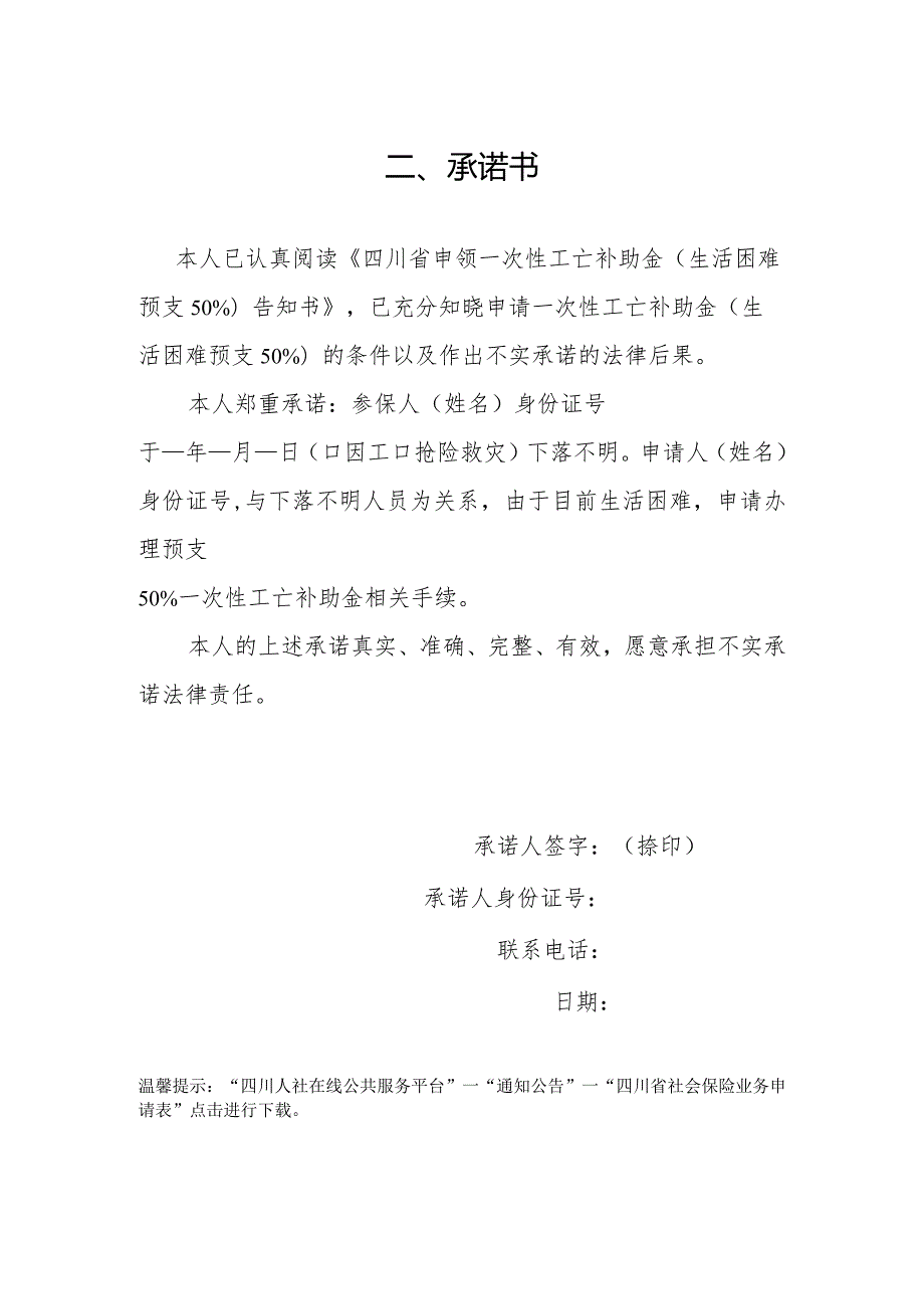 四川省申领一次性工亡补助金（生活困难预支50%）承诺书.docx_第2页