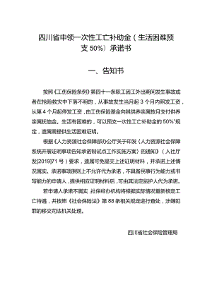 四川省申领一次性工亡补助金（生活困难预支50%）承诺书.docx