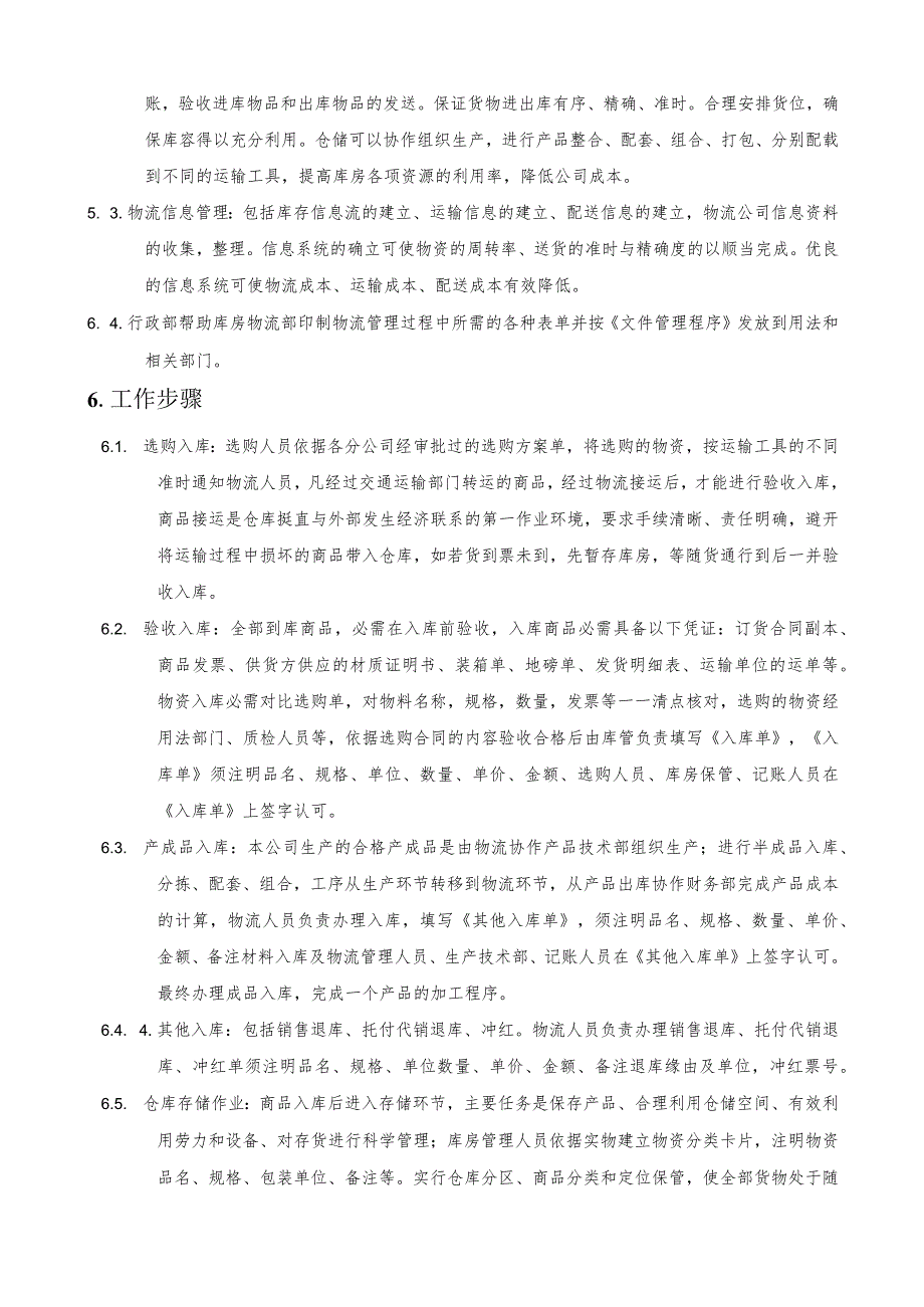 库存与物流管理程序生产资料与产成品的仓储物流管理.docx_第2页