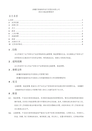 库存与物流管理程序生产资料与产成品的仓储物流管理.docx