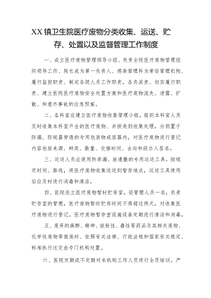 优质医养结合示范中心创建资料：医养结合机构服务和管理相关制度：感染防控管理：医疗废弃物管理规章制度、工作流程、职责、工作汇报.docx