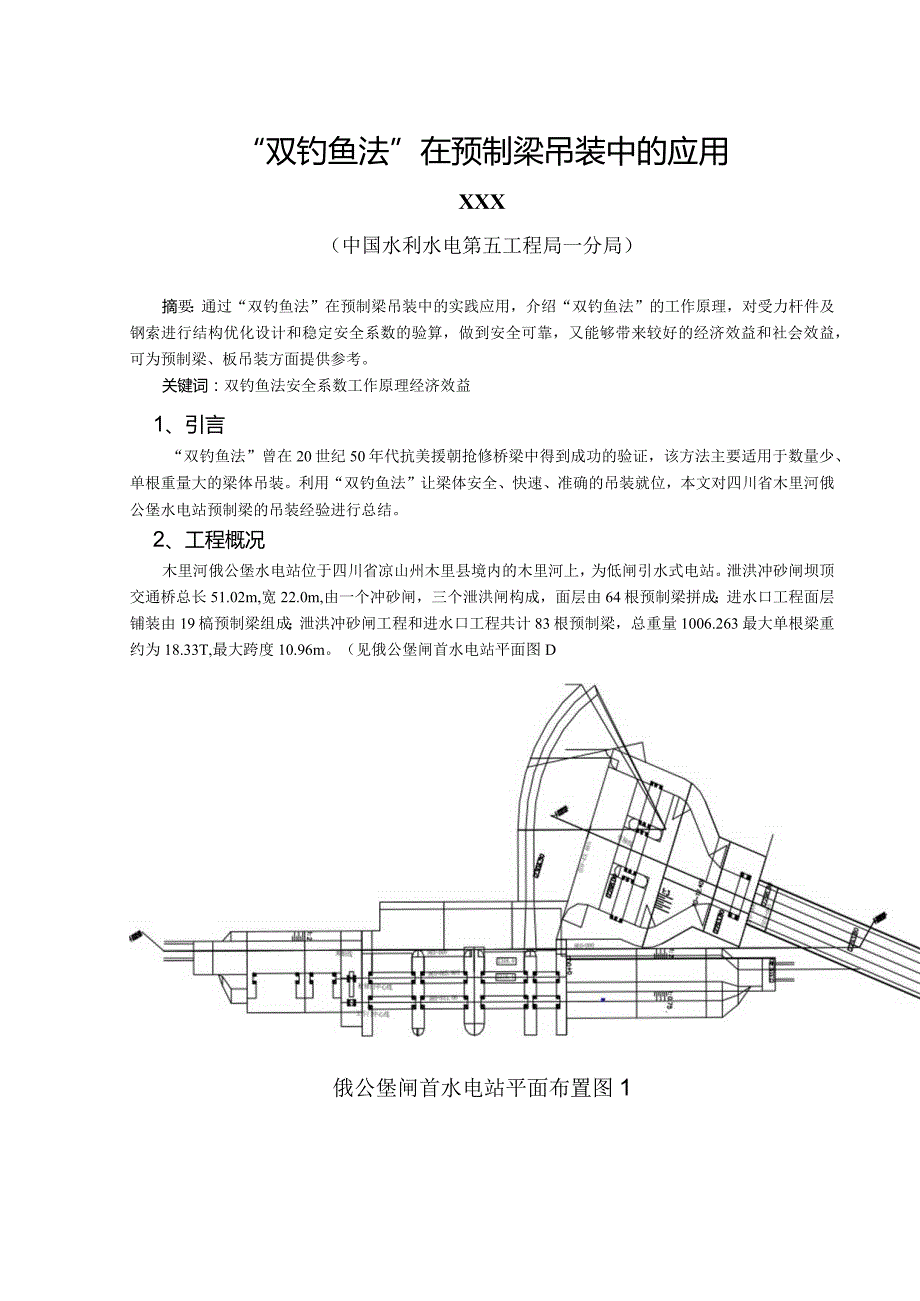 双钓鱼法在预制梁吊装中的应用.docx_第1页