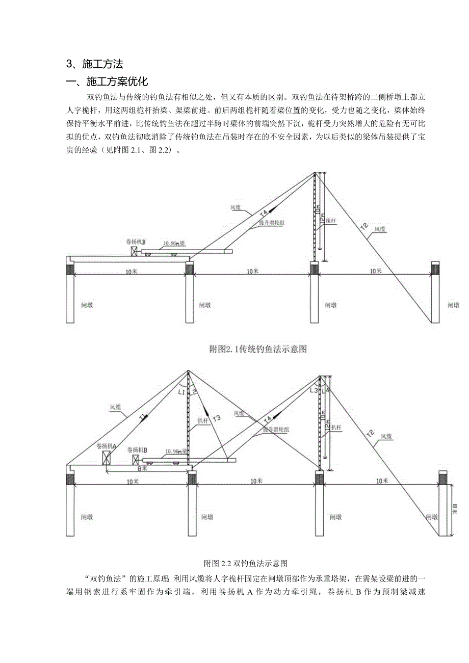 双钓鱼法在预制梁吊装中的应用.docx_第2页